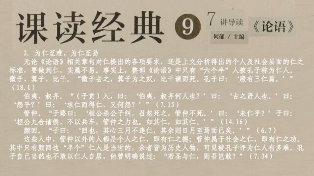 48孔子是如何做到“仁者,立人达人”的(三)