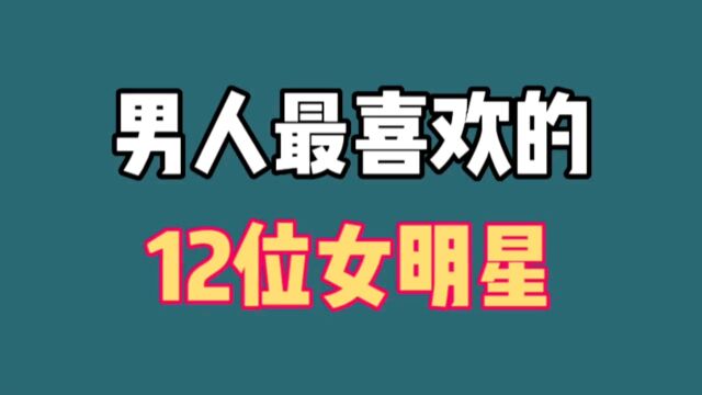 男人最喜欢的12位女明星,杨思敏朱茵张敏上榜,看看还有谁