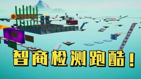 君扬兄:全程解谜跑酷!这张图最后会检测智商值!_高清1080P在线观看平台_腾讯视频
