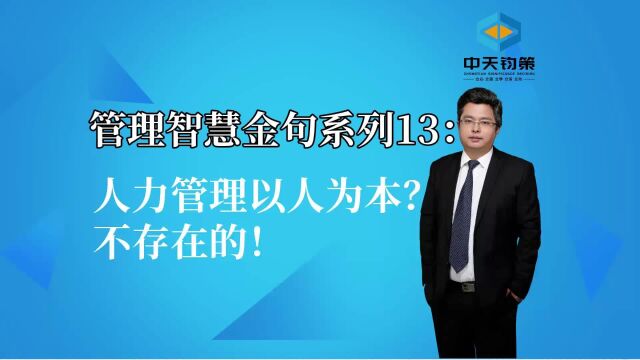 【许OK】管理智慧金句系列13:人力管理以人为本?不存在的!