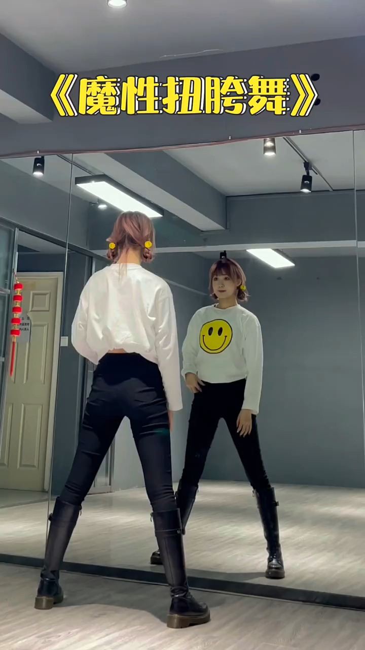 魔性扭胯舞 简单 魔性!快艾特姐妹一起跳!