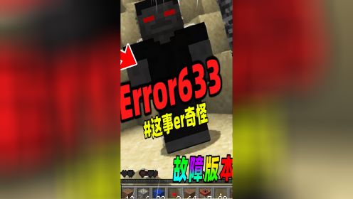 我的世界：错误版本ERROR633，里面有红色眼睛的史蒂夫！
