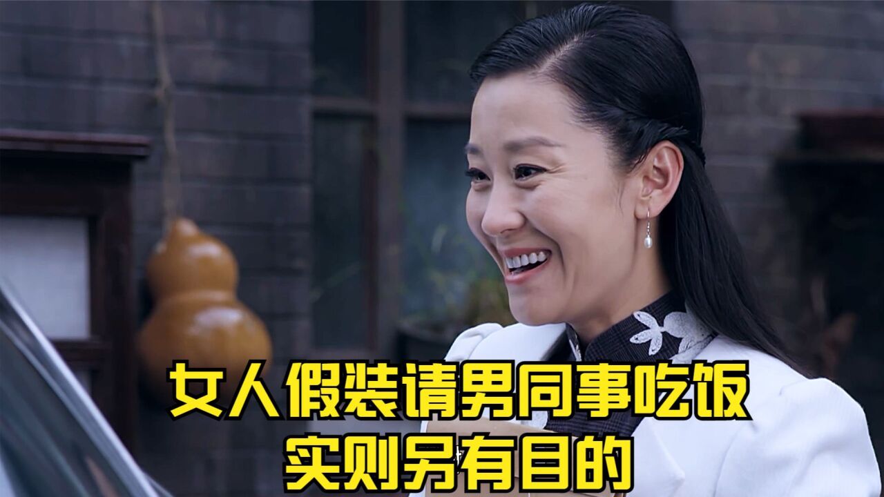 女人假装请男同事吃饭,实则另有目的_高清1080P在线观看平台_腾讯视频