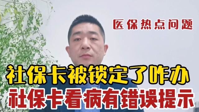 社保卡被锁定了怎么办?社保卡看病有错误提示怎么办? #社保卡 #医保卡 #鞍山