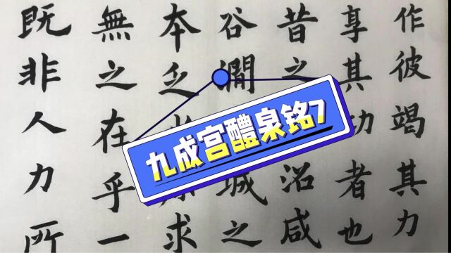 九成宫醴泉铭欧阳询江志芳全文临摹视频7