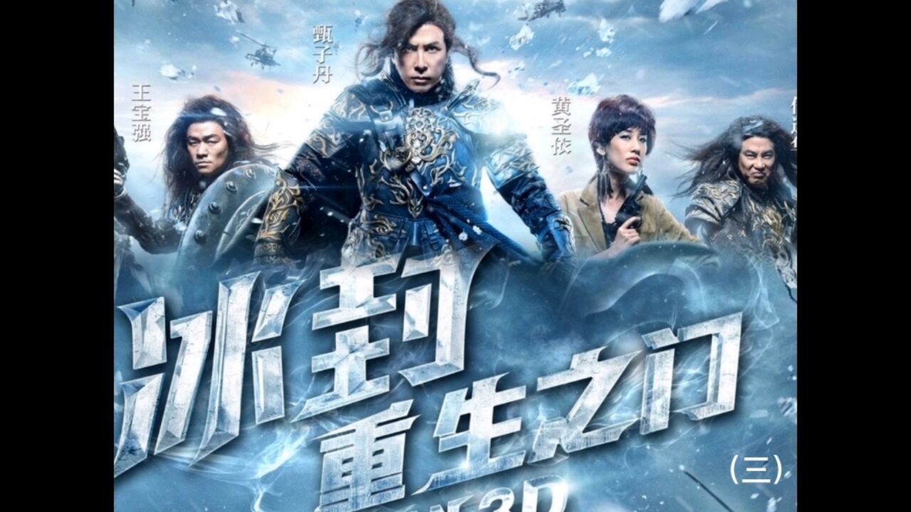 冰封:重生之门(三)