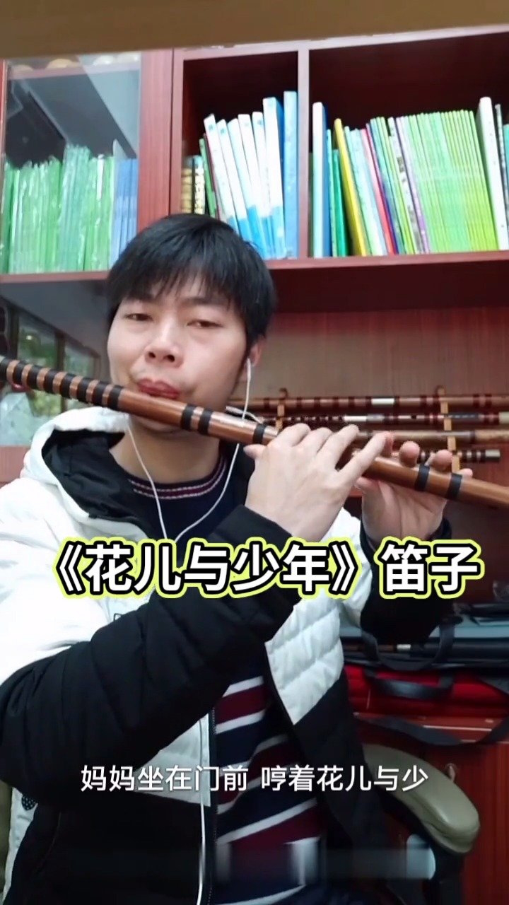 《花儿与少年》笛子 #吹笛子 #竹笛演奏