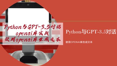 Python与GPT-3.5对话：openai库实战，使用openai库生成文本