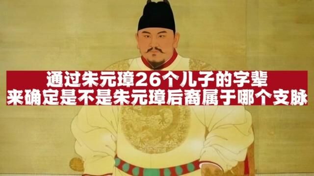 朱元璋给26个儿子制定的字辈都是什么?通过对照字辈您可以大体推测出是不是朱元璋的后裔,属于哪个支脉(中)