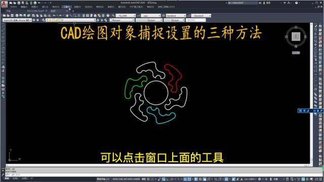 CAD绘图对象捕捉设置的三种方法