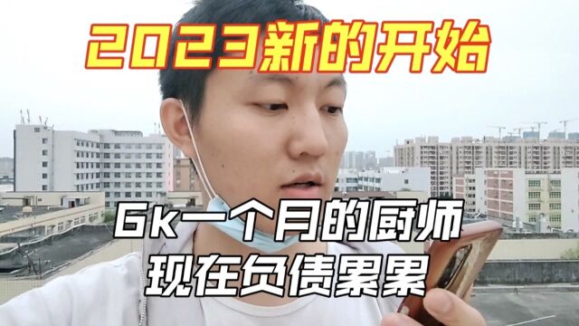 2023年会是我厨师生涯的新起点,也将收到我的第一份工资.