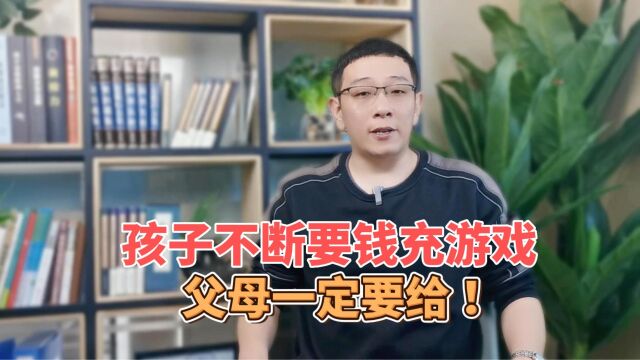 孩子躺平沉迷游戏不停要钱,应该怎么办?