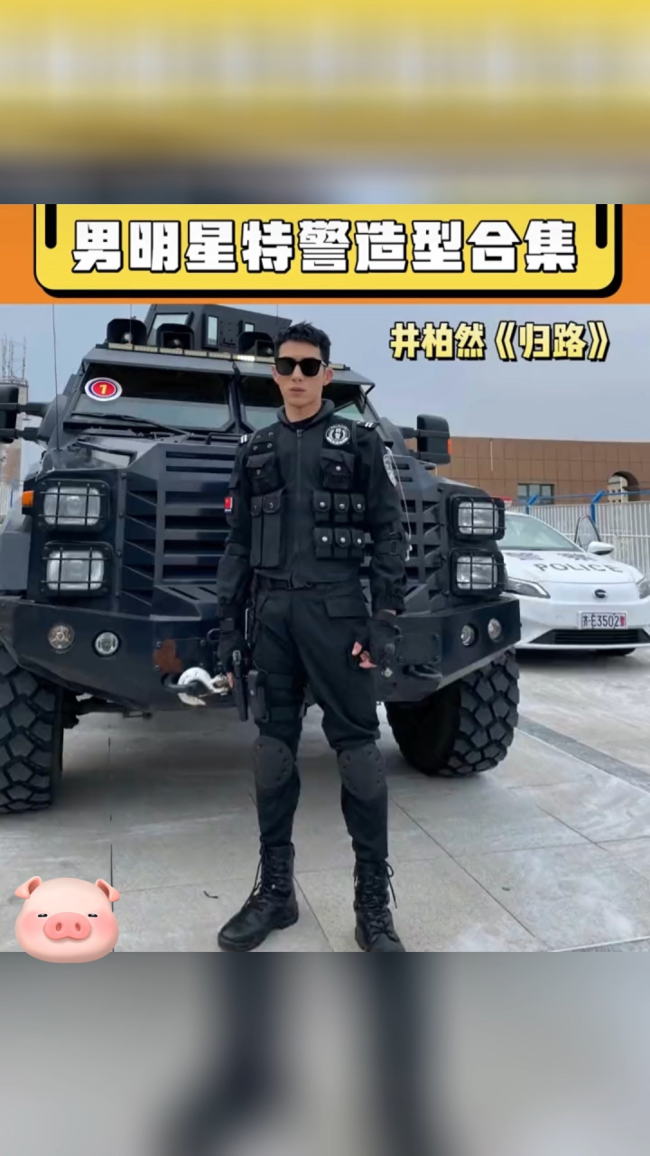 男明星特警合集#井柏然