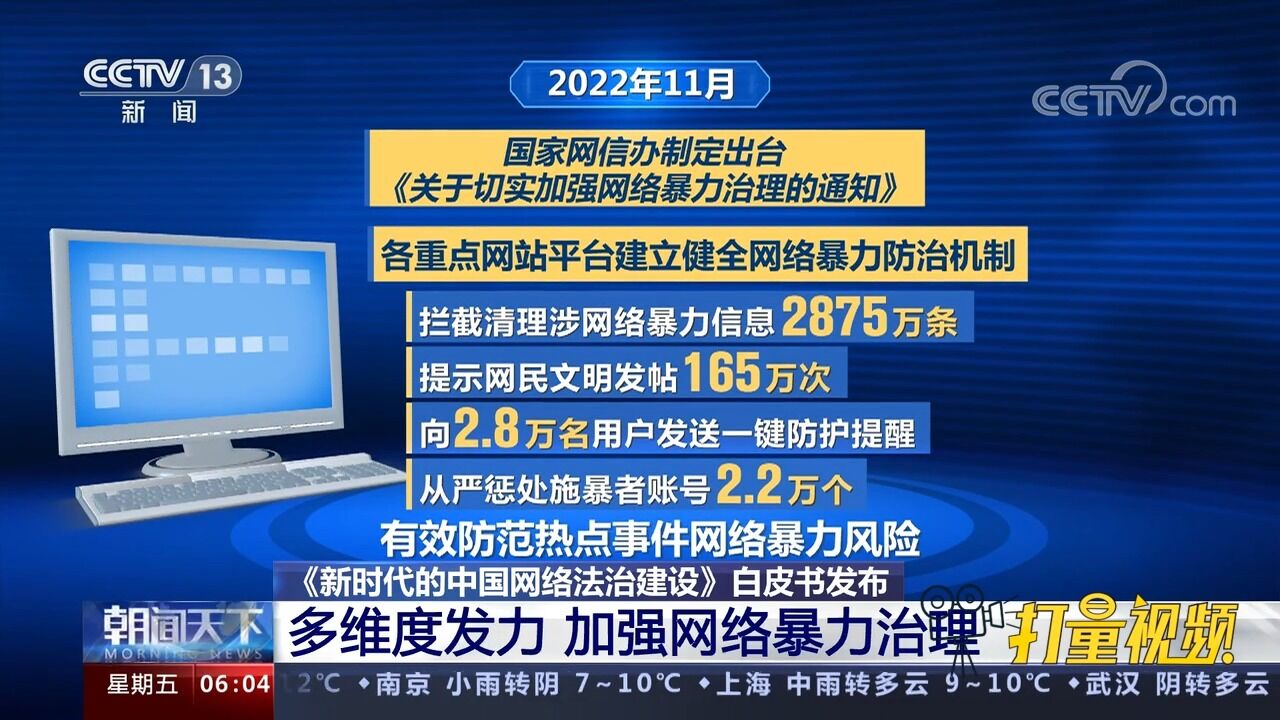 《新时代的中国网络法治建设》白皮书发布,加强网络暴力治理_腾讯视频