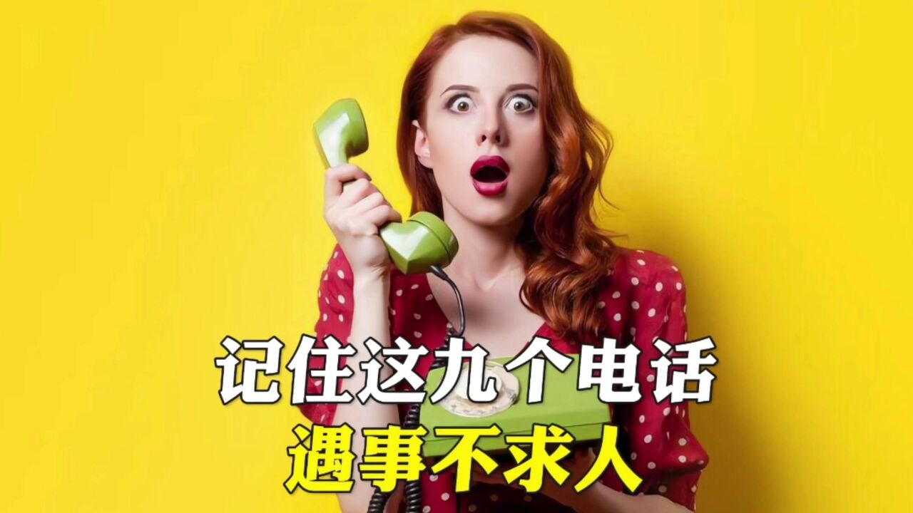 110并不是万能的,记住这9个电话,遇事不求人