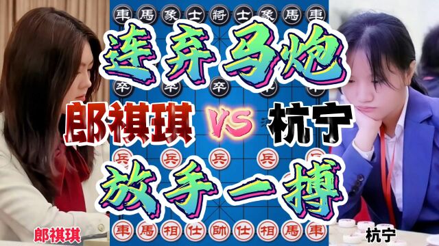 郎祺琪vs杭宁 美女下棋竟连弃双子 放手一搏招招致命