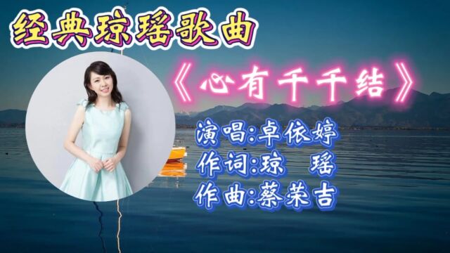 怀旧琼瑶歌曲《心有千千结》卓依婷演绎,旋律优美动听甜美歌声承重无数青春回忆!