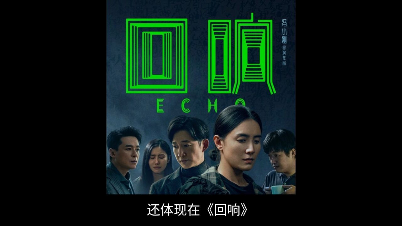 《回响》开播,冯小刚首拍悬疑剧,素颜出镜的宋佳,真的美_腾讯视频