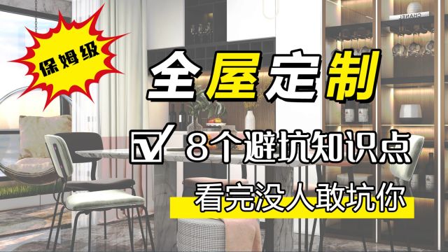 全屋定制8个避坑知识点,看完这些行业内幕没人敢坑你!