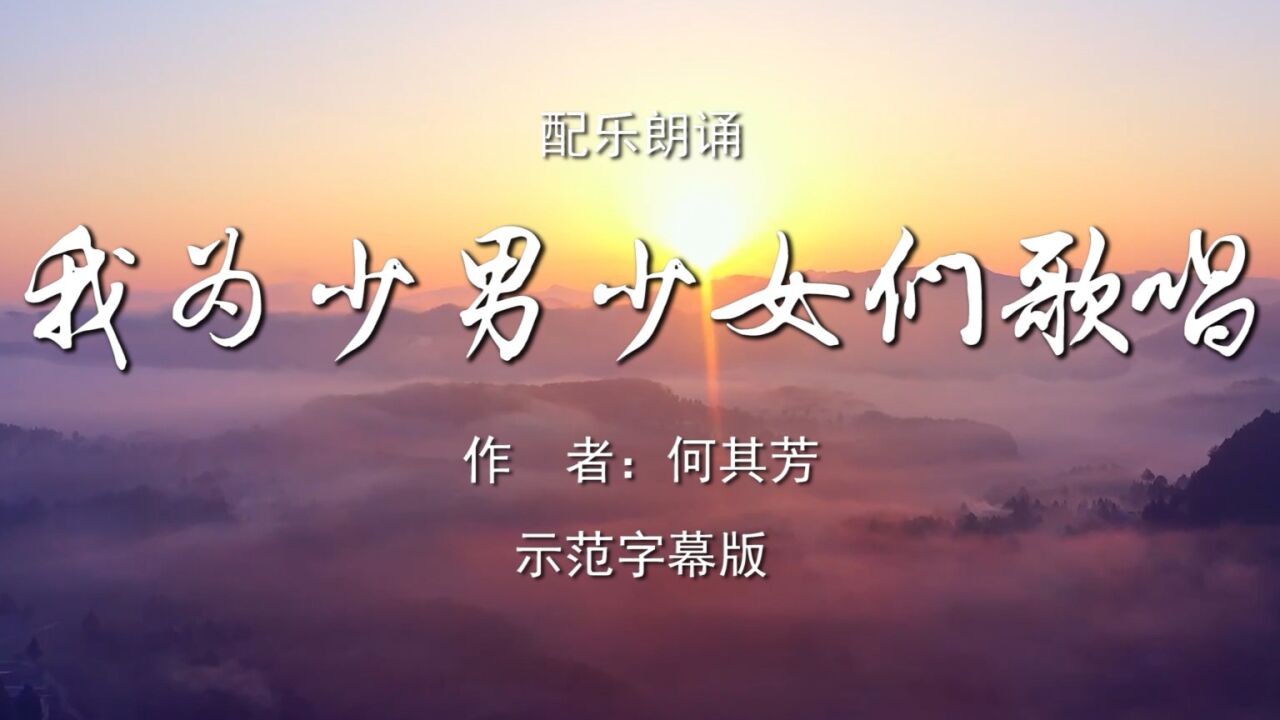 我为少男少女们歌唱诗歌朗诵配乐伴奏舞台演出LED背景视频素材TV_高清