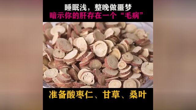 睡眠浅,整晚做噩梦,暗示你的肝存在一个“毛病”!