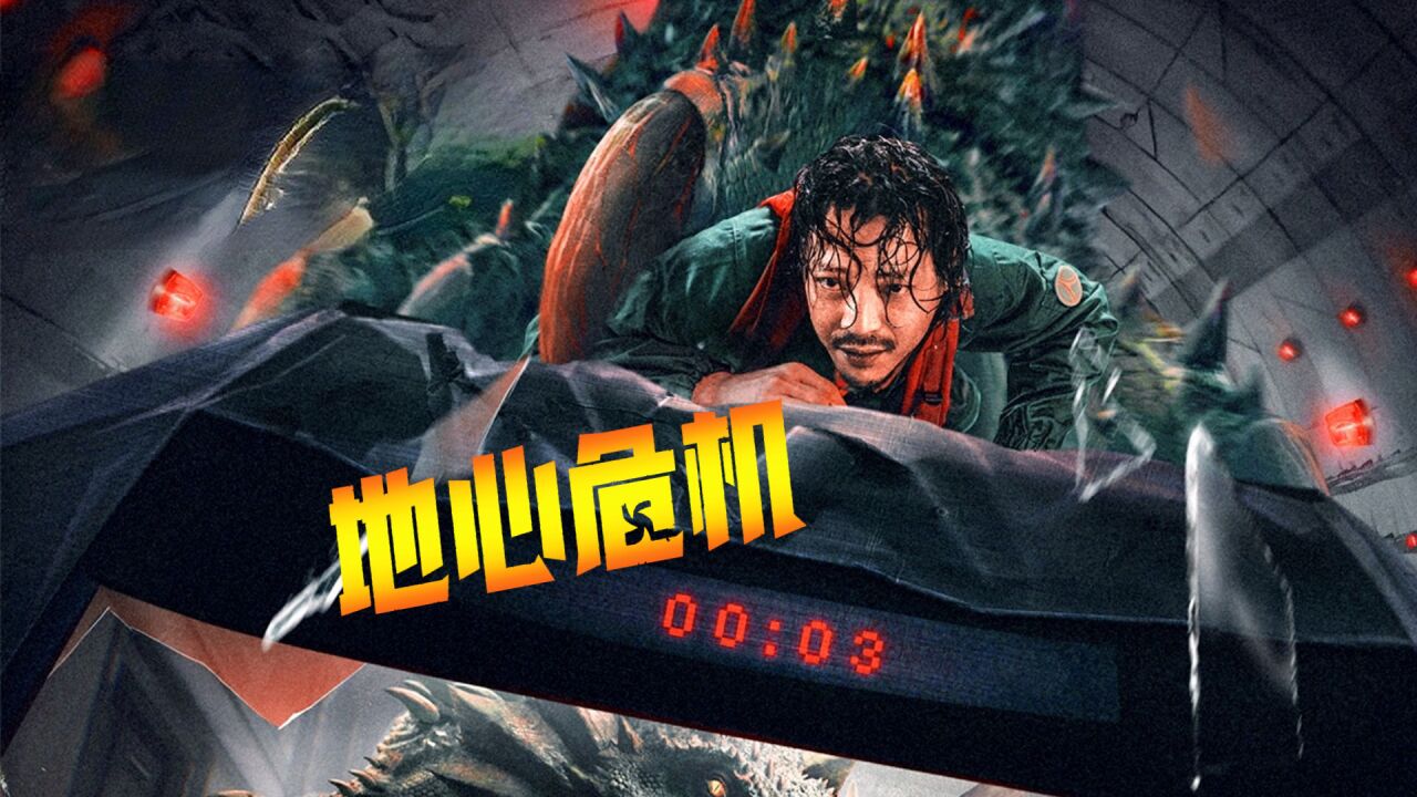 《地心危机》环境恶化人类迁居地下城,英雄带领大家重返地面!