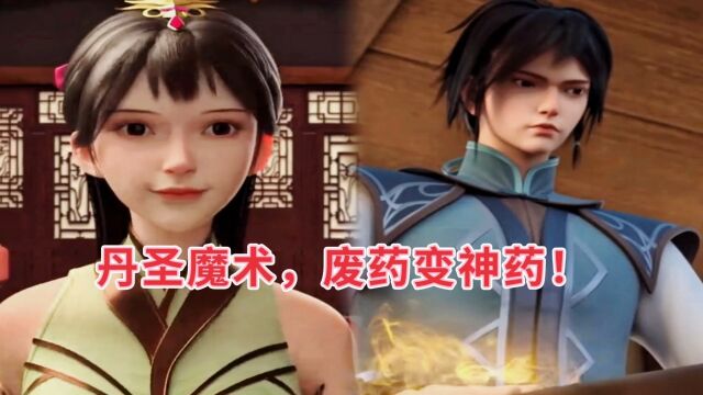 丹道宗师:新妹子登场,丹圣魔术,废药变神药!