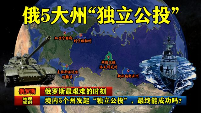 俄罗斯最艰难的时刻,境内5个州发起“独立公投”,最终能成功吗?