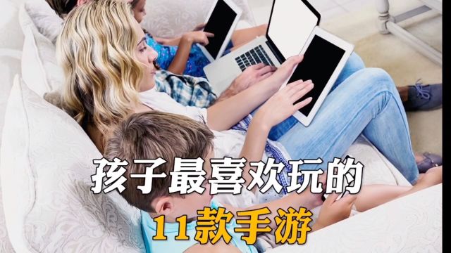 孩子最喜欢玩的11款手游