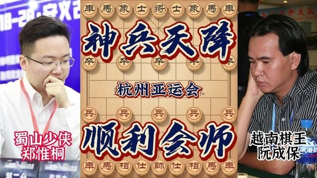 亚运会郑惟桐VS阮成保强强对决 步步为营巨蟒缠身成功会师赵鑫鑫 #象棋 #亚运会 #郑惟桐 #赵鑫鑫