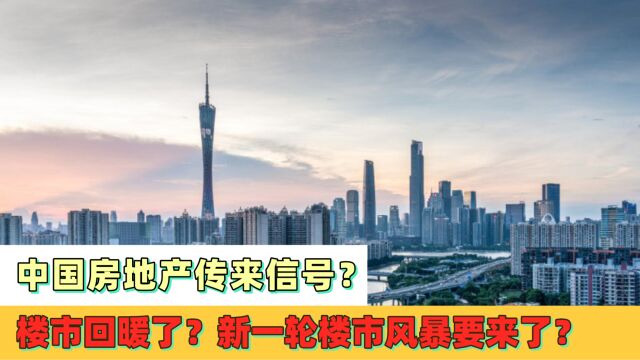 中国房地产传来信号?楼市回暖了?新一轮楼市风暴要来了?