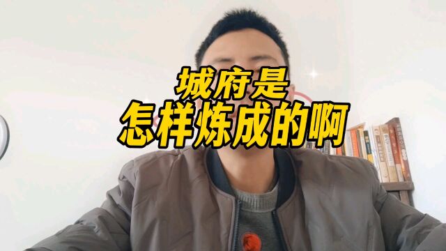 城府是怎样炼成的啊