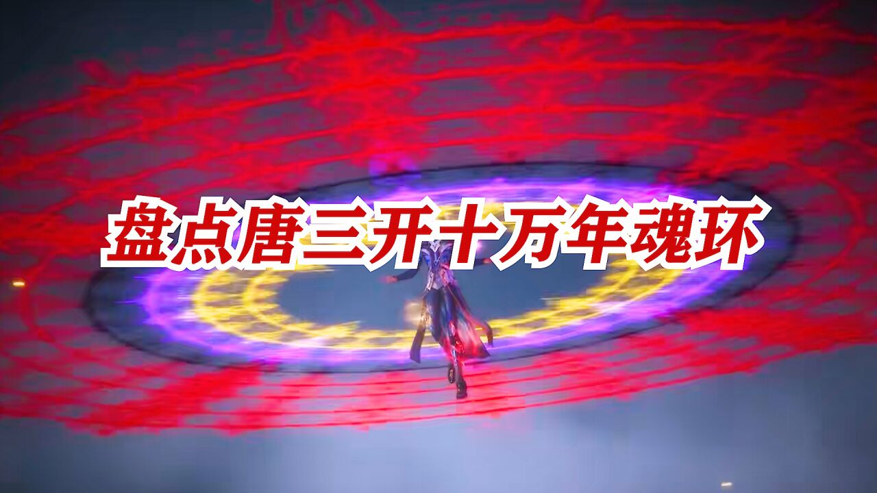 斗罗大陆:唐三开十万年魂环的那些惊艳场面_高清1080P在线观看平台_腾讯视频