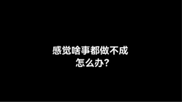 不要急于求成,学会享受过程