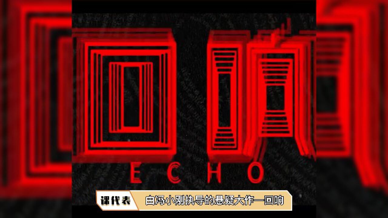 回响电影质感绝了_高清1080P在线观看平台_腾讯视频