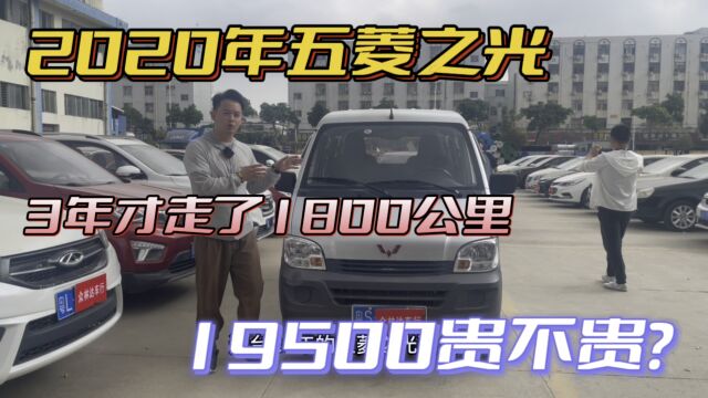 2020年五菱之光,3年才走了1800公里,19500贵不贵?