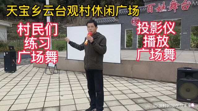 湖北省十堰市竹溪县天宝乡云台观村休闲广场:用投影仪播放广场舞视频