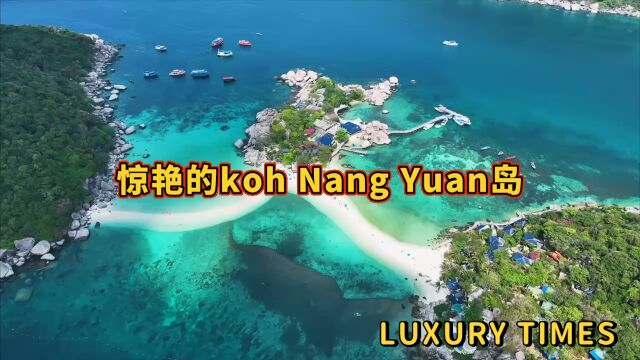 惊艳的koh Nang Yuan岛