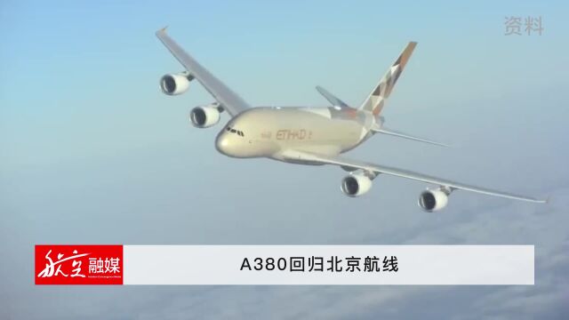 A380回归北京航线