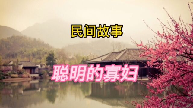 民间故事:聪明的寡妇(全集)