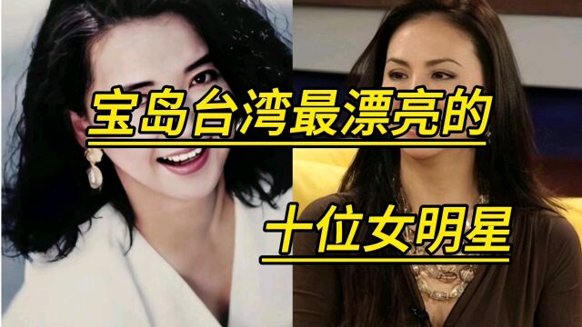 台湾最漂亮的十位女明星