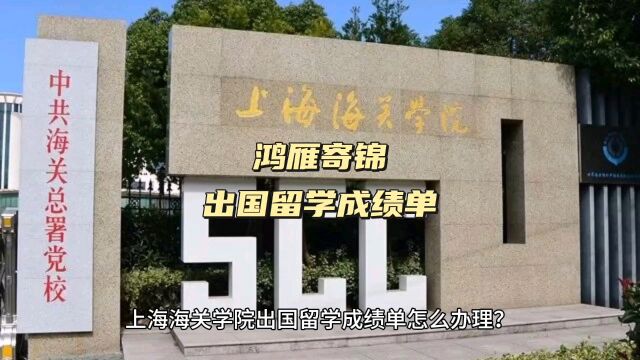 鸿雁寄锦出国留学中英文成绩单打印 上海海关学院