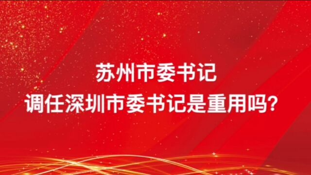 苏州市委书记调任深圳市委书记是重用吗?