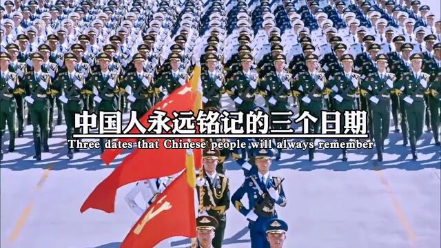 中国人永远铭记的三个日期,不知道的请收藏好!1937年12月13日,南京大屠杀,30万同胞遇难.1945年8月15日,日本宣布无条件投降.1949年1