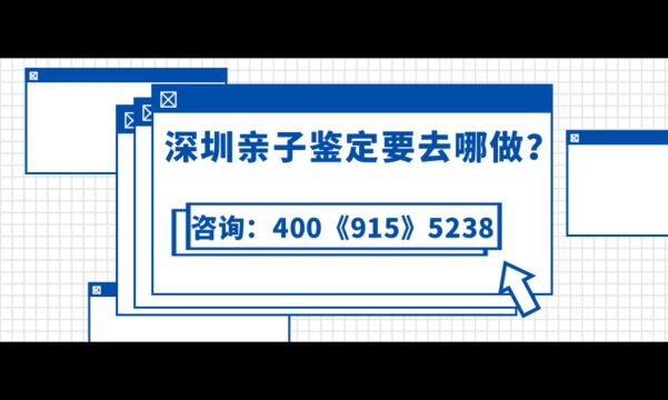 深圳亲子鉴定要去哪做?