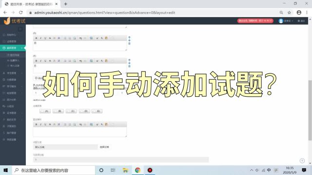 如何在考试系统中手动添加考试试题?