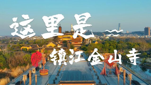 镇江金山寺,新白娘子拍摄地,山与寺融为一体,水与杭州西湖相连