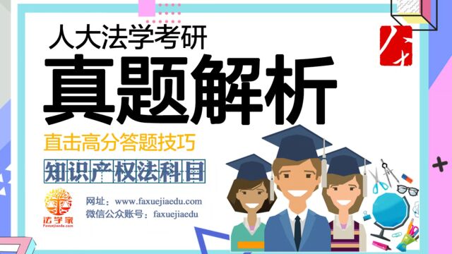 2021年人大法学考研知识产权法真题解析视频课(一题打通任督二脉)