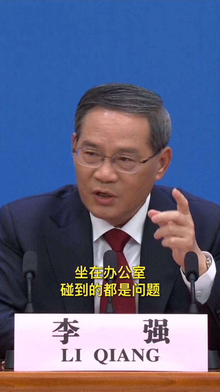 李强总理称高手在民间：坐在办公室碰到的都是问题，下去调研看到的全是办法。_高清1080P在线观看平台_腾讯视频