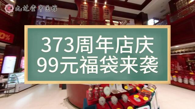 九芝堂373周年店庆,99元福袋来袭